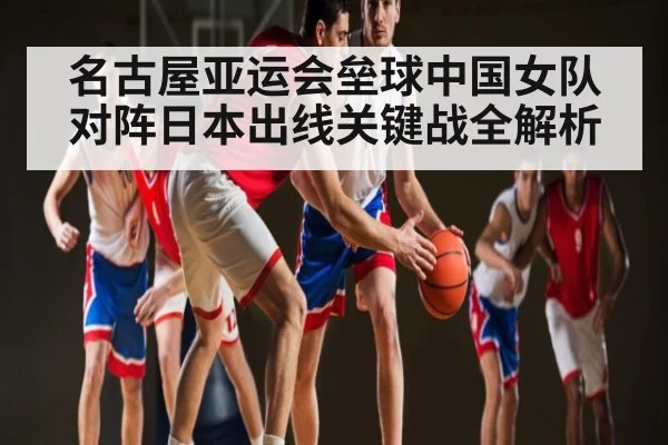 名古屋亚运会垒球中国女队对阵日本出线关键战全解析 - kaiyun