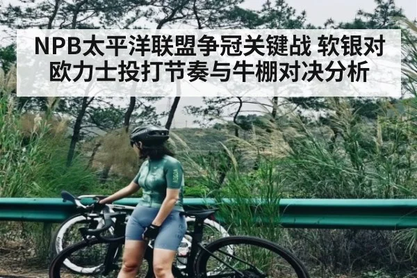 NPB太平洋联盟争冠关键战 软银对欧力士投打节奏与牛棚对决分析 - kaiyun