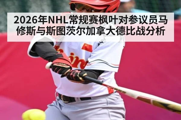 2026年NHL常规赛枫叶对参议员马修斯与斯图茨尔加拿大德比战分析